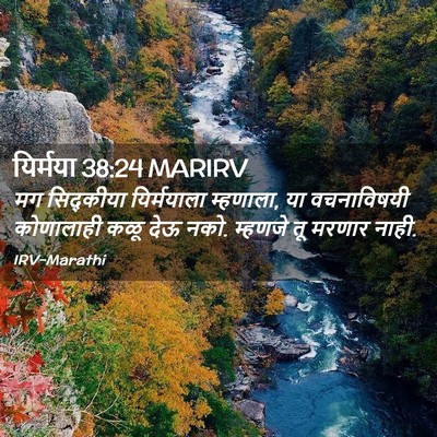 Picture 02 - यिर्मया 38:24 MARIRV - मग सिद्कीया - Bible Verse Picture