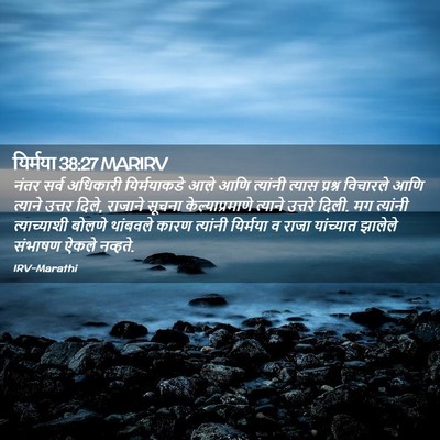 Picture 02 - यिर्मया 38:27 MARIRV - नंतर सर्व अधिकारी - Bible Verse Picture
