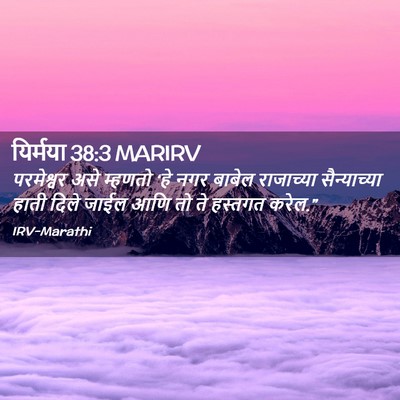 Picture 02 - यिर्मया 38:3 MARIRV - परमेश्वर असे - Bible Verse Picture