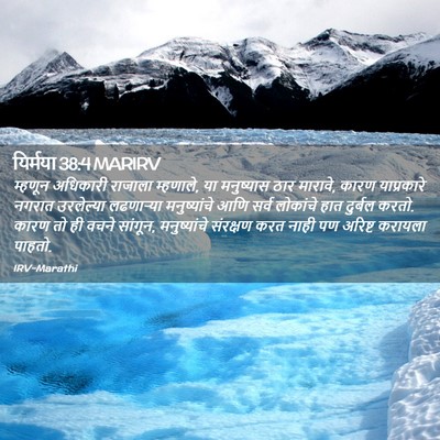 Picture 02 - यिर्मया 38:4 MARIRV - म्हणून अधिकारी - Bible Verse Picture