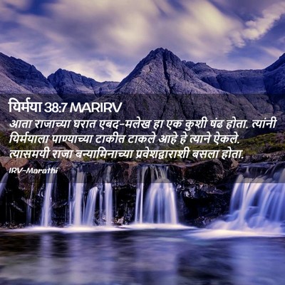 Picture 02 - यिर्मया 38:7 MARIRV - आता राजाच्या घरात - Bible Verse Picture