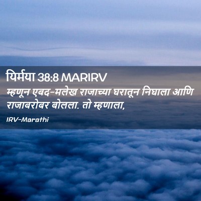 Picture 02 - यिर्मया 38:8 MARIRV - म्हणून एबद-मलेख - Bible Verse Picture