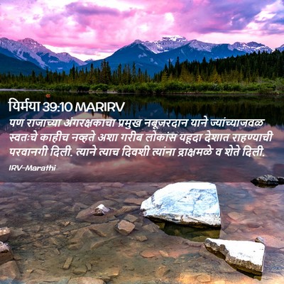 Picture 02 - यिर्मया 39:10 MARIRV - पण राजाच्या - Bible Verse Picture