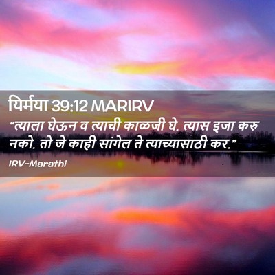 Picture 02 - यिर्मया 39:12 MARIRV - “त्याला घेऊन व - Bible Verse Picture