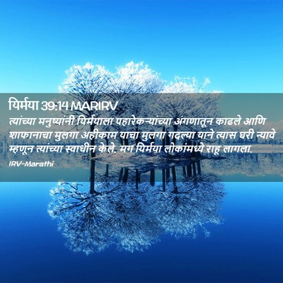 Picture 02 - यिर्मया 39:14 MARIRV - त्यांच्या - Bible Verse Picture
