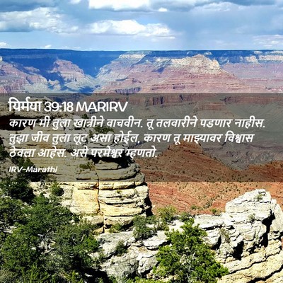 Picture 02 - यिर्मया 39:18 MARIRV - कारण मी तुला - Bible Verse Picture