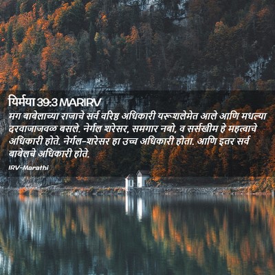 Picture 02 - यिर्मया 39:3 MARIRV - मग बाबेलाच्या - Bible Verse Picture