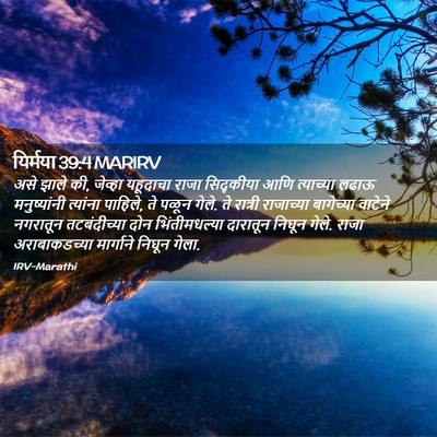Picture 02 - यिर्मया 39:4 MARIRV - असे झाले की, जेव्हा - Bible Verse Picture