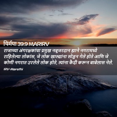 Picture 02 - यिर्मया 39:9 MARIRV - राजाच्या - Bible Verse Picture