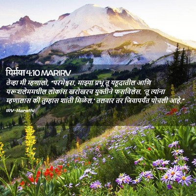 Picture 02 - यिर्मया 4:10 MARIRV - तेव्हा मी म्हणालो, - Bible Verse Picture