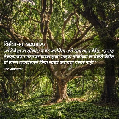 Picture 02 - यिर्मया 4:11 MARIRV - त्या वेळेला या - Bible Verse Picture