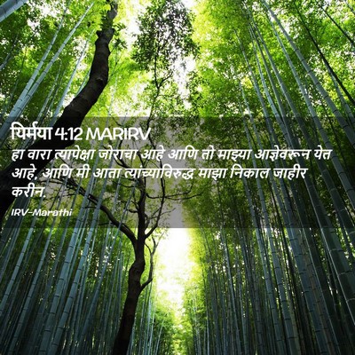 Picture 02 - यिर्मया 4:12 MARIRV - हा वारा - Bible Verse Picture