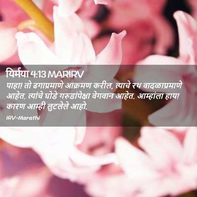 Picture 02 - यिर्मया 4:13 MARIRV - पाहा! तो - Bible Verse Picture