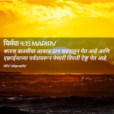 Picture 02 - यिर्मया 4:15 MARIRV - कारण बातमीचा आवाज - Bible Verse Picture