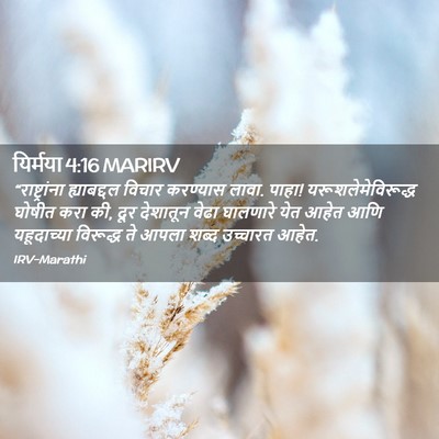 Picture 02 - यिर्मया 4:16 MARIRV - “राष्ट्रांना - Bible Verse Picture