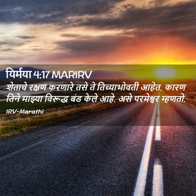 Picture 02 - यिर्मया 4:17 MARIRV - शेताचे रक्षण - Bible Verse Picture
