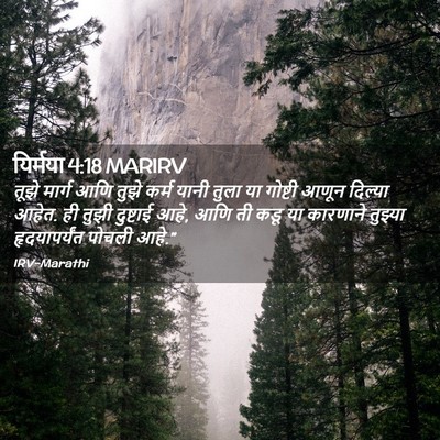 Picture 02 - यिर्मया 4:18 MARIRV - तूझे मार्ग आणि - Bible Verse Picture