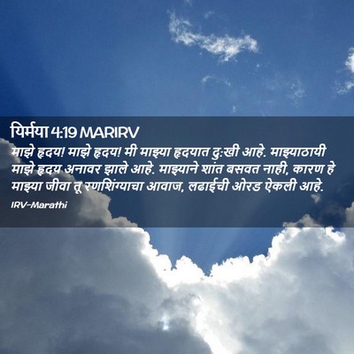 Picture 02 - यिर्मया 4:19 MARIRV - माझे हृदय! माझे - Bible Verse Picture