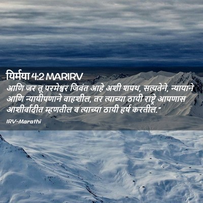 Picture 02 - यिर्मया 4:2 MARIRV - आणि जर तू परमेश्वर - Bible Verse Picture