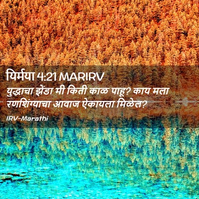 Picture 02 - यिर्मया 4:21 MARIRV - युद्धाचा झेंडा मी - Bible Verse Picture