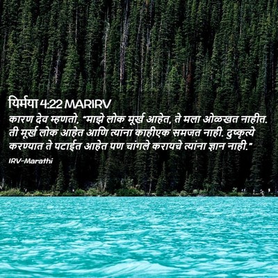 Picture 02 - यिर्मया 4:22 MARIRV - कारण देव म्हणतो, - Bible Verse Picture