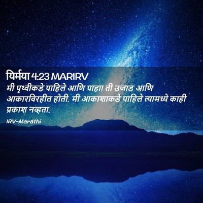 Picture 02 - यिर्मया 4:23 MARIRV - मी पृथ्वीकडे - Bible Verse Picture