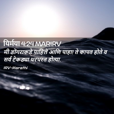 Picture 02 - यिर्मया 4:24 MARIRV - मी डोंगराकडे - Bible Verse Picture