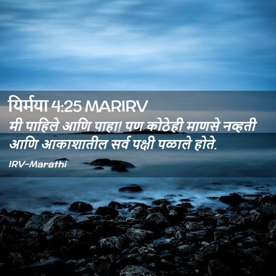Picture 02 - यिर्मया 4:25 MARIRV - मी पाहिले आणि पाहा! - Bible Verse Picture