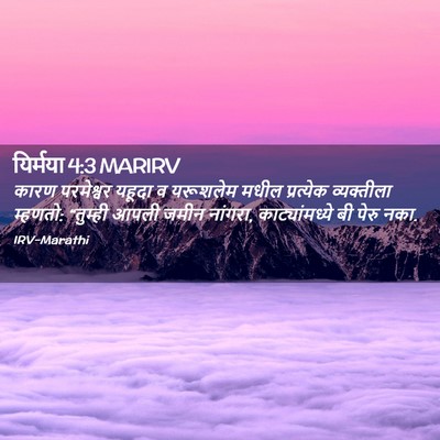 Picture 02 - यिर्मया 4:3 MARIRV - कारण परमेश्वर - Bible Verse Picture