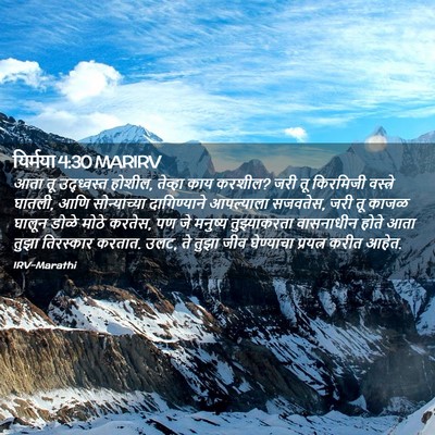 Picture 02 - यिर्मया 4:30 MARIRV - आता तू उद्ध्वस्त - Bible Verse Picture