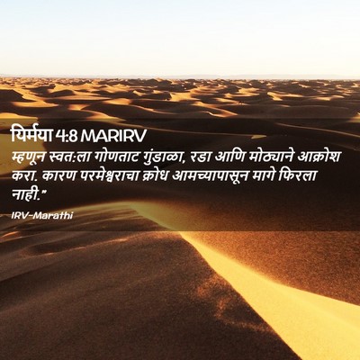 Picture 02 - यिर्मया 4:8 MARIRV - म्हणून स्वत:ला - Bible Verse Picture