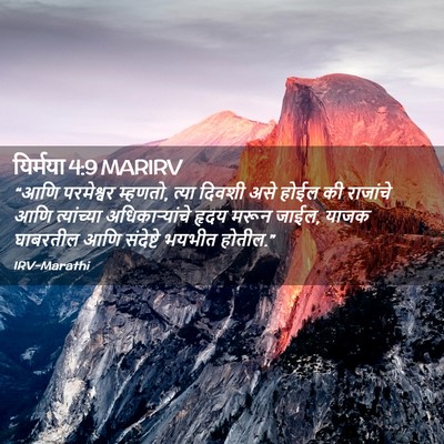 Picture 02 - यिर्मया 4:9 MARIRV - “आणि परमेश्वर - Bible Verse Picture