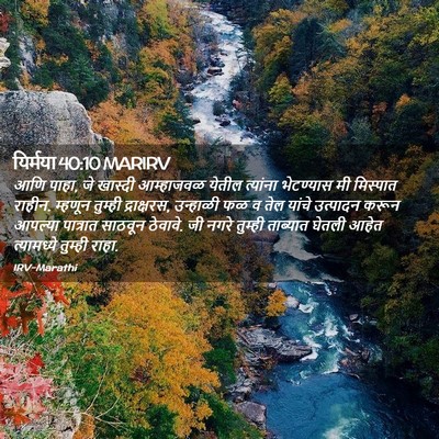 Picture 02 - यिर्मया 40:10 MARIRV - आणि पाहा, जे खास्दी - Bible Verse Picture