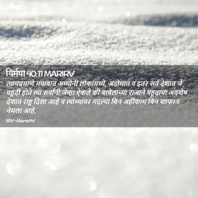 Picture 02 - यिर्मया 40:11 MARIRV - त्याचप्रमाणे - Bible Verse Picture