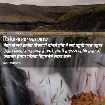 Picture 02 - यिर्मया 40:12 MARIRV - तेव्हा जे सर्व - Bible Verse Picture