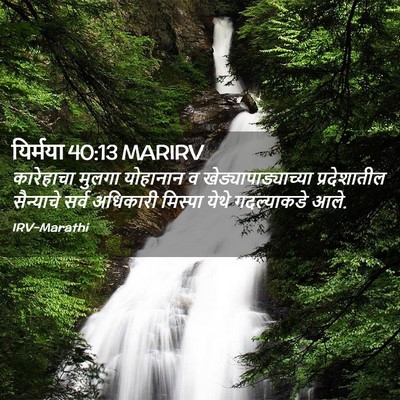 Picture 02 - यिर्मया 40:13 MARIRV - कारेहाचा मुलगा - Bible Verse Picture