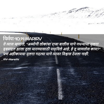 Picture 02 - यिर्मया 40:14 MARIRV - ते त्यास म्हणाले, - Bible Verse Picture