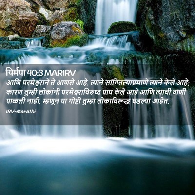 Picture 02 - यिर्मया 40:3 MARIRV - आणि परमेश्वराने - Bible Verse Picture