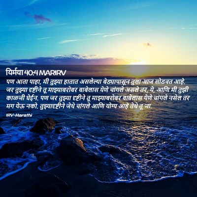 Picture 02 - यिर्मया 40:4 MARIRV - पण आता पाहा, मी - Bible Verse Picture