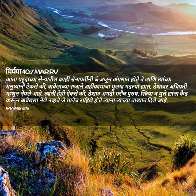 Picture 02 - यिर्मया 40:7 MARIRV - आता यहूदाच्या - Bible Verse Picture