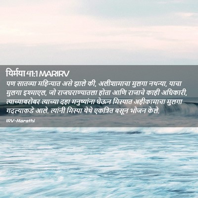 Picture 02 - यिर्मया 41:1 MARIRV - पण सातव्या - Bible Verse Picture