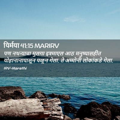Picture 02 - यिर्मया 41:15 MARIRV - पण नथन्याचा मुलगा - Bible Verse Picture