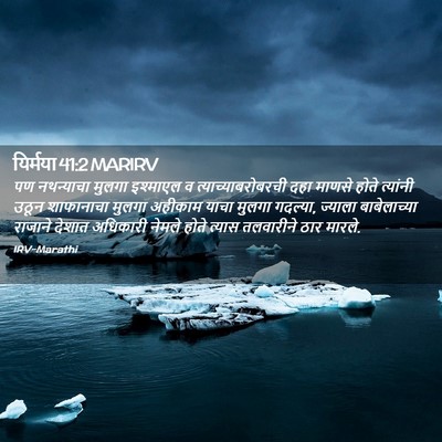 Picture 02 - यिर्मया 41:2 MARIRV - पण नथन्याचा मुलगा - Bible Verse Picture