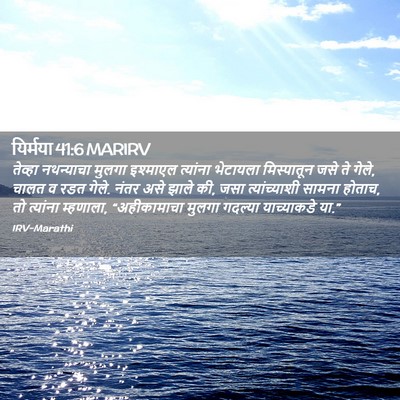 Picture 02 - यिर्मया 41:6 MARIRV - तेव्हा नथन्याचा - Bible Verse Picture