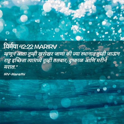 Picture 02 - यिर्मया 42:22 MARIRV - म्हणून आता तुम्ही - Bible Verse Picture