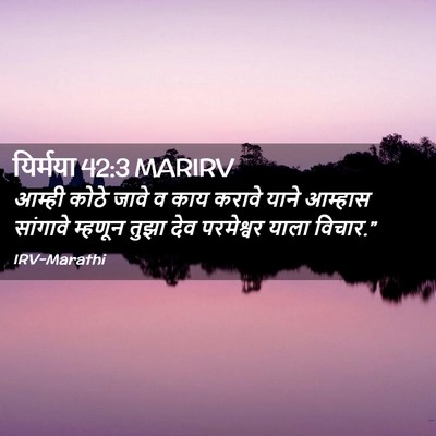 Picture 02 - यिर्मया 42:3 MARIRV - आम्ही कोठे जावे व - Bible Verse Picture