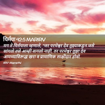 Picture 02 - यिर्मया 42:5 MARIRV - मग ते यिर्मयाला - Bible Verse Picture