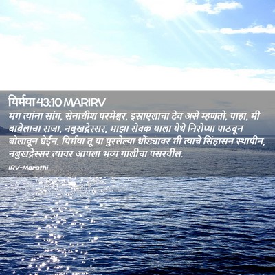 Picture 02 - यिर्मया 43:10 MARIRV - मग त्यांना सांग, - Bible Verse Picture