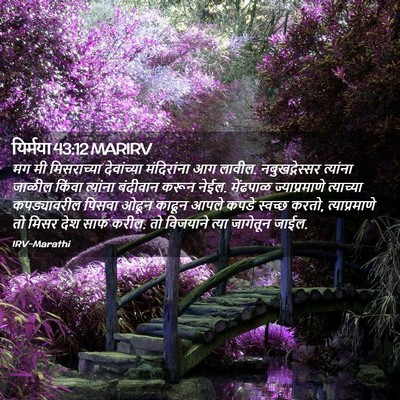 Picture 02 - यिर्मया 43:12 MARIRV - मग मी मिसराच्या - Bible Verse Picture
