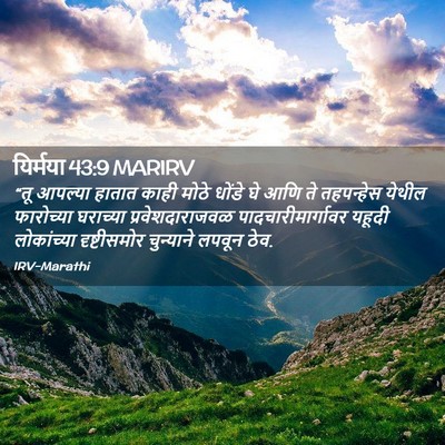 Picture 02 - यिर्मया 43:9 MARIRV - “तू आपल्या हातात - Bible Verse Picture